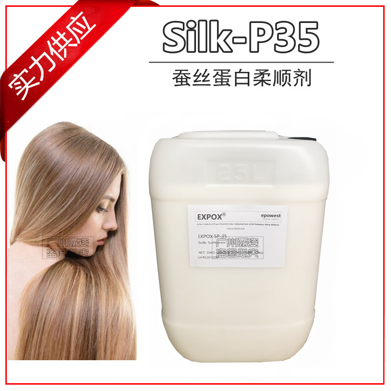 批发供应 silk -p35 蚕丝蛋白柔顺剂 1kg起订-阿里巴巴