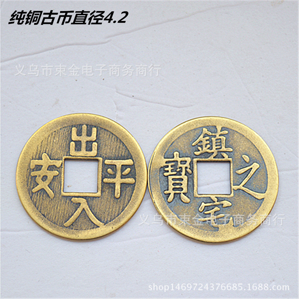 2cm镇宅之宝出入平安纯铜铜钱
