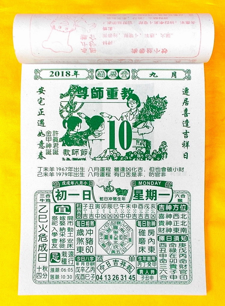 2018年满历堂择吉通胜日历 恭喜发财 丁财两旺菜谱知识天赦老黄历