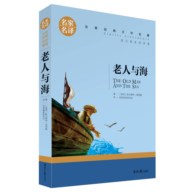 正版名家名译老人与海畅销书籍中小学课外必读图书批发一件代发