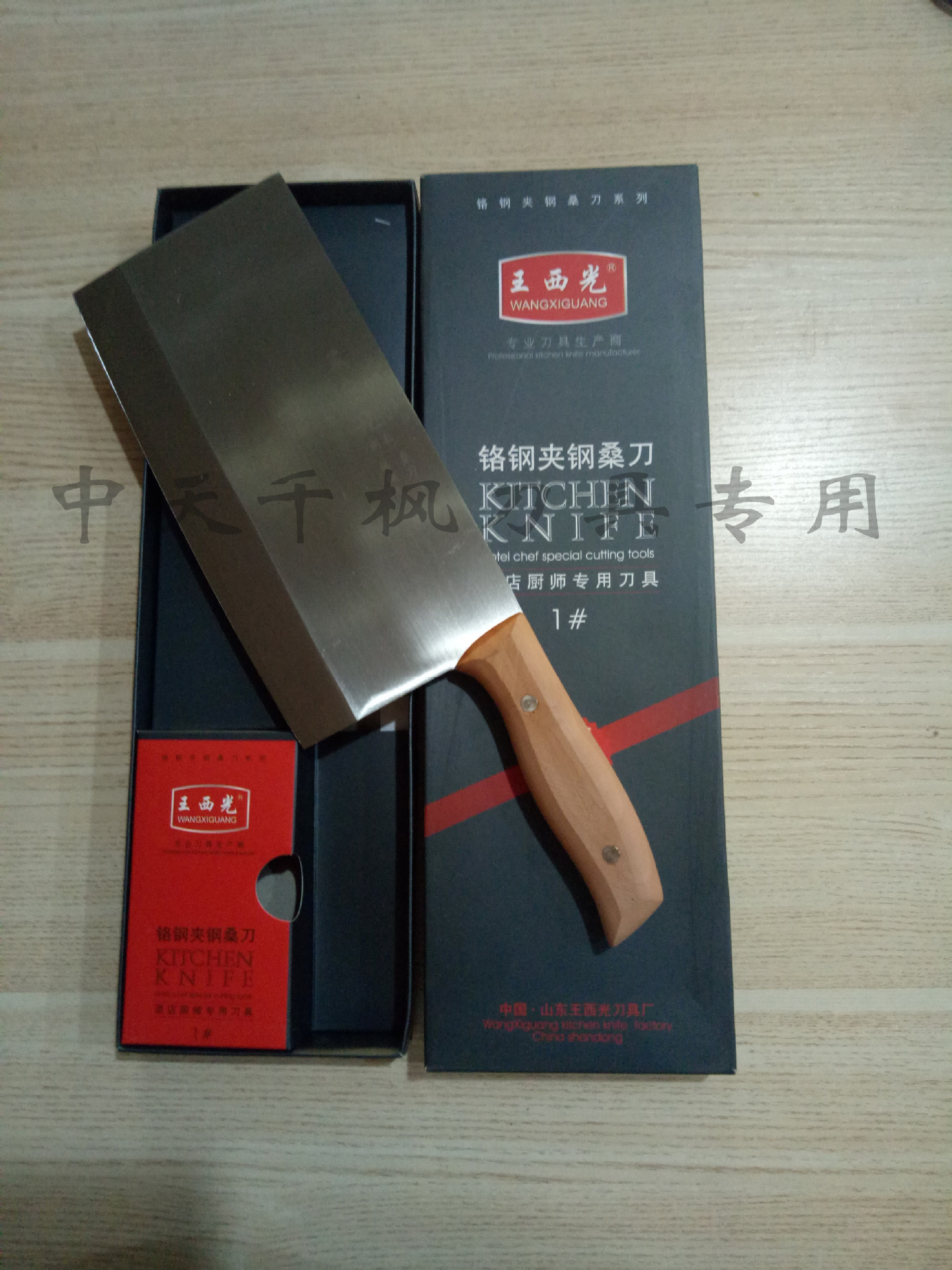 王西光牌手工夹钢铬钢桑刀-1号