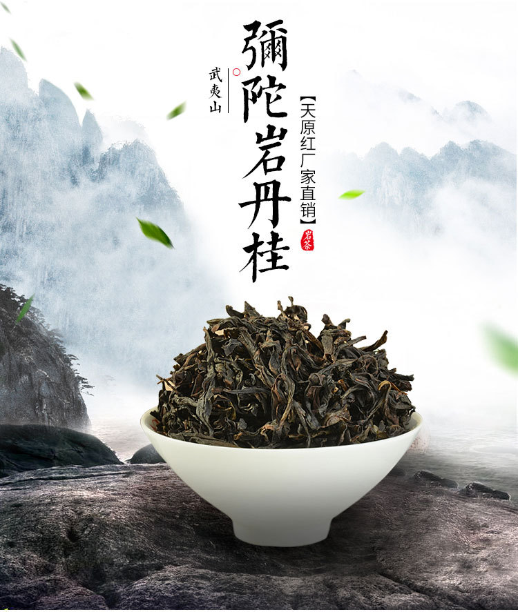 天原红武夷山景区弥陀岩丹桂 韵香清爽甘甜3次焙火武夷岩茶 散装