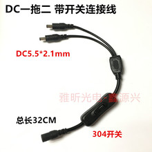 12V DC一拖二带开关监控LED灯带电源线 5.5*2.1mm 1母分2公DC5521