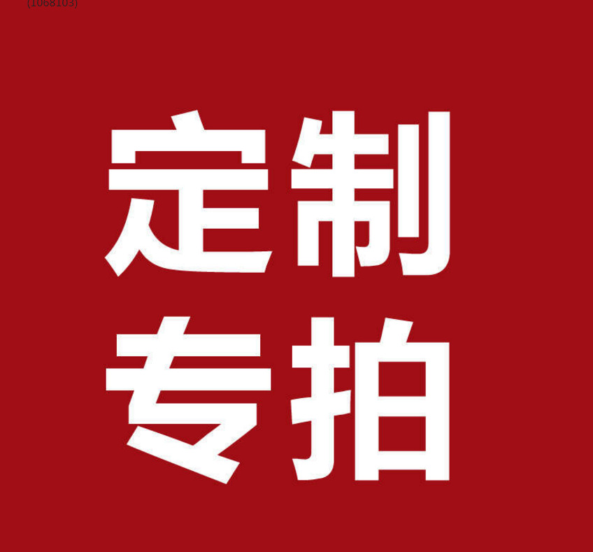 大客户订单专拍 订单专拍!欢迎来样定做 来图定做 定做更优惠