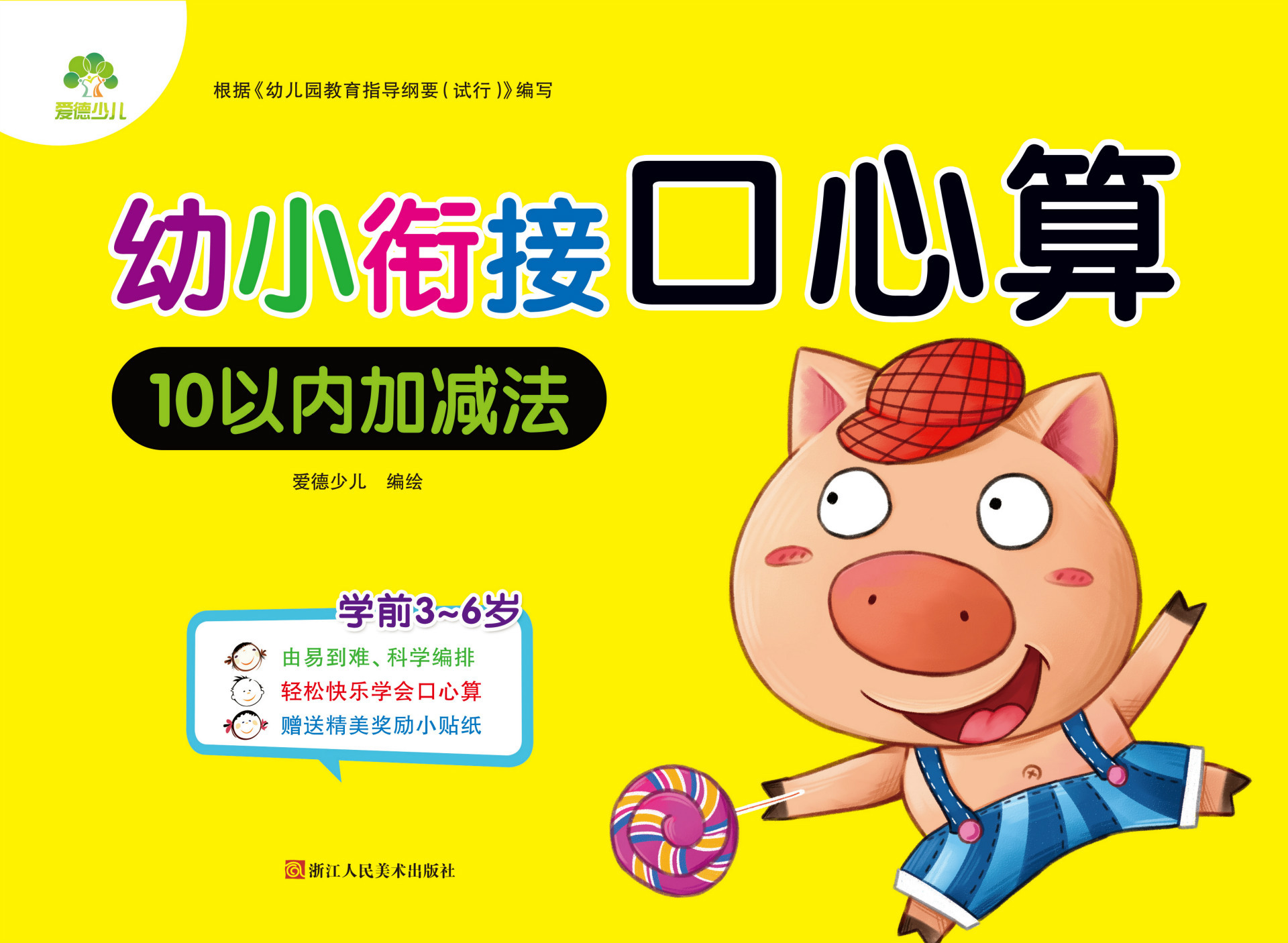 墨点字帖爱德少儿 幼小衔接口心算10以内加减法儿童 图书正版批发