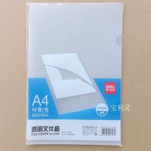 得力5706文件套透明L型单片夹PP报告简历A4塑料文件夹10片价5706A