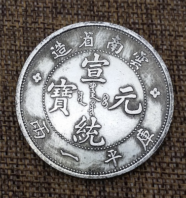 高仿云南省造宣统元宝银元库平一两批发铜币古钱币可吹响直径45mm