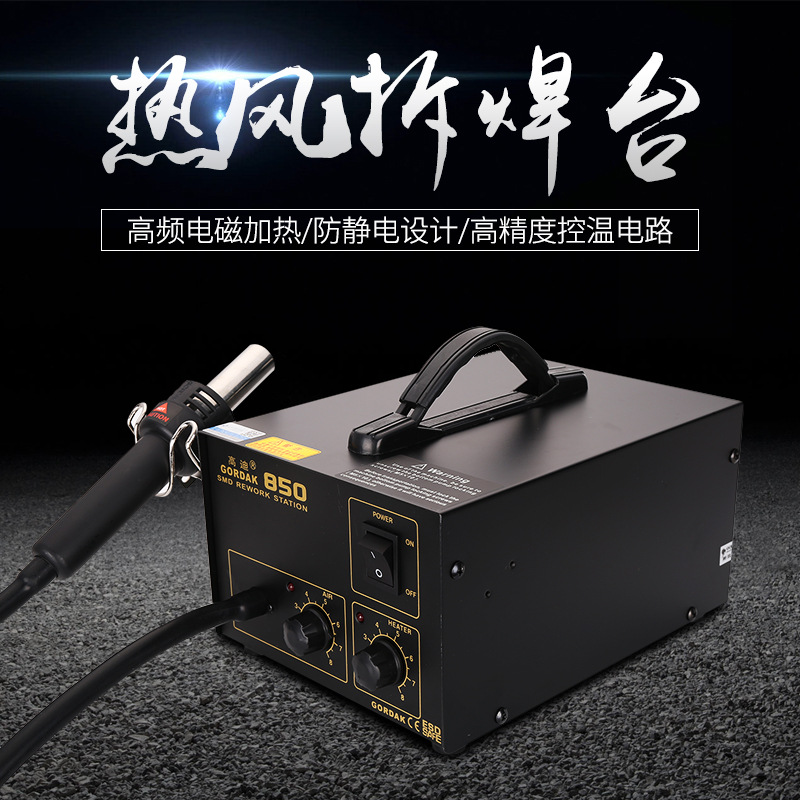 高迪gordak850防静电拆焊台热风枪bga电脑主板维修ic拆焊风枪机