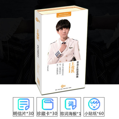【无定价】王俊凯创意礼盒 文具盒 明信片120入 海报1张