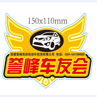 专业定制车友会广告贴 反光车贴 个性车贴 汽车广告贴纸免费设计