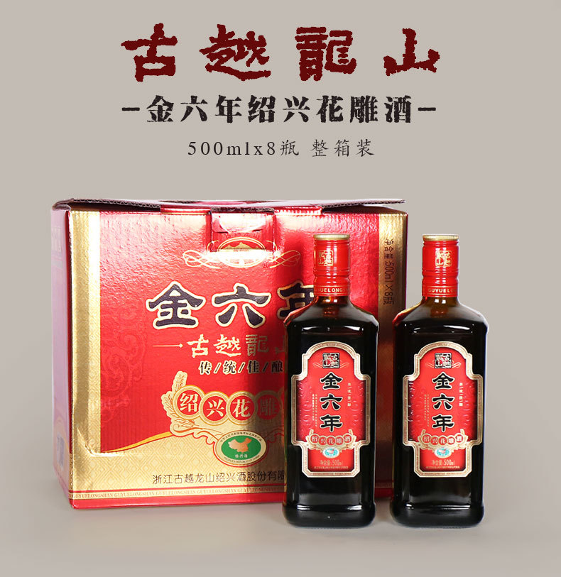 绍兴黄酒 古越龙山金六年花雕酒整箱500ml*8瓶 正品保证