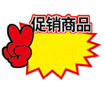 批发mp中号爆炸花 pop营销爆炸贴导购牌 广告贴 手写价格标签贴