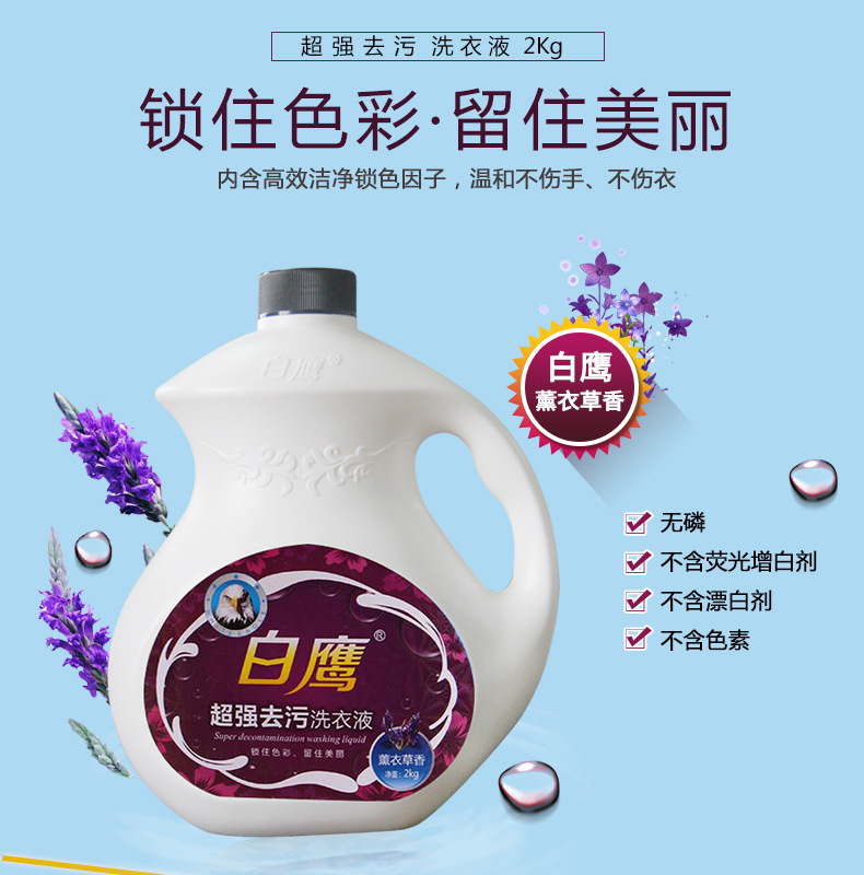 白鹰超强去污洗衣液薰衣草香无磷环保不含荧光剂厂家直销一件代发