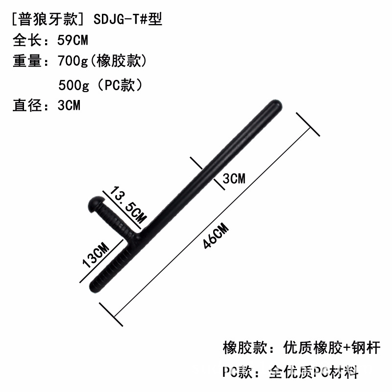 保安器材自卫pc棍t型拐橡胶棍应急棍防身棍防身器材安保器材