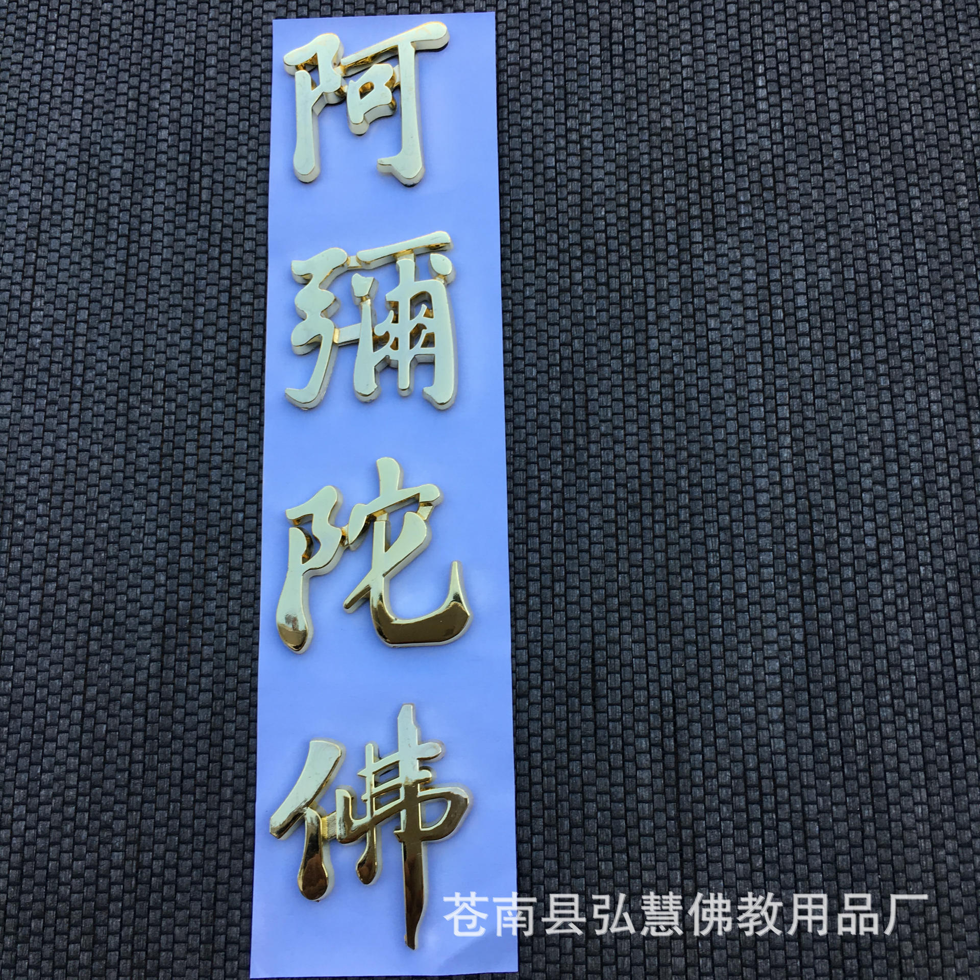 厂家直销定制 阿弥陀佛立体车贴 汽车用品佛教贴纸 (金色161-4)