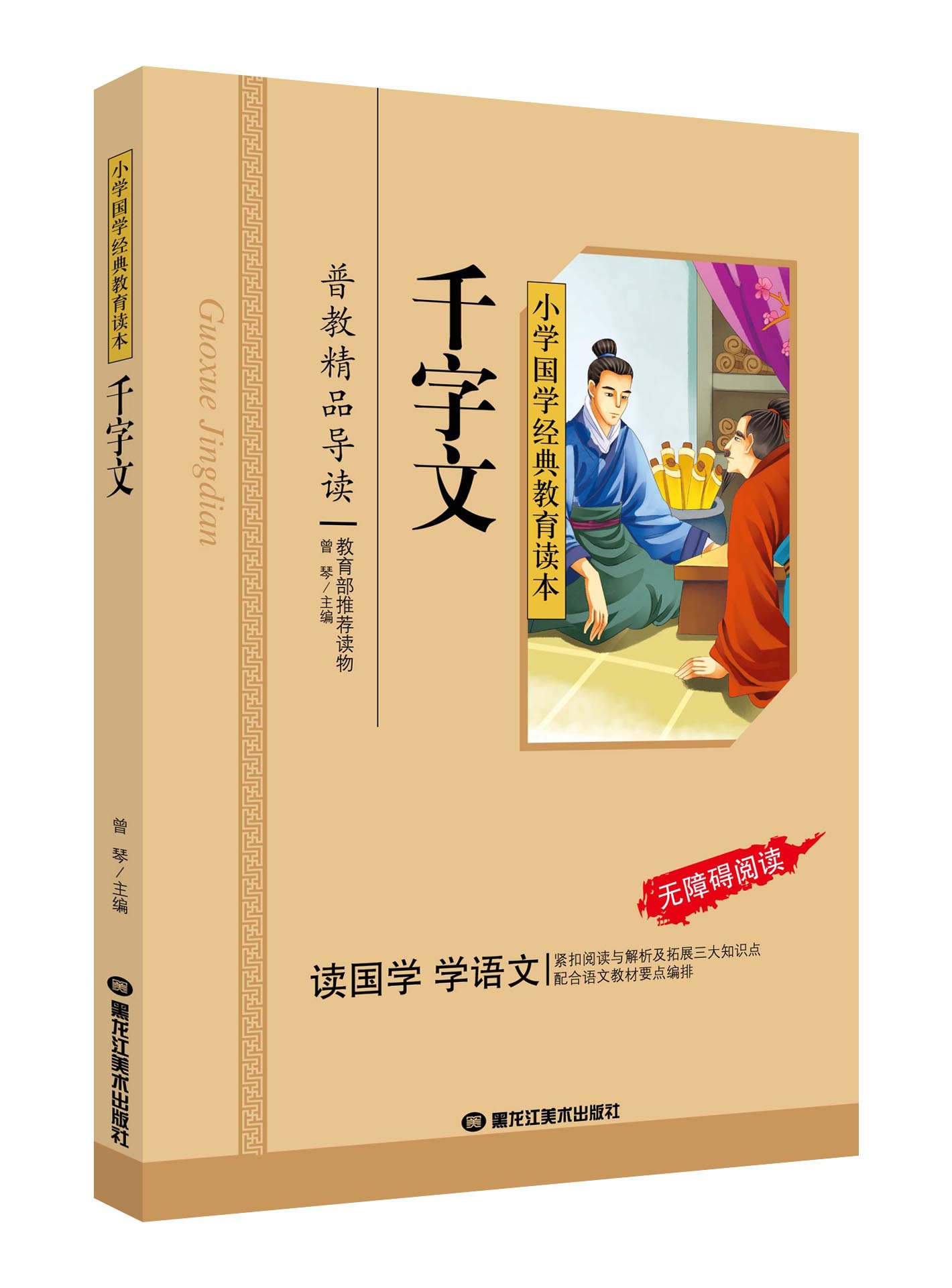 正版 千字文 彩图注音版 小学国学经典教育读本 无障碍阅读q