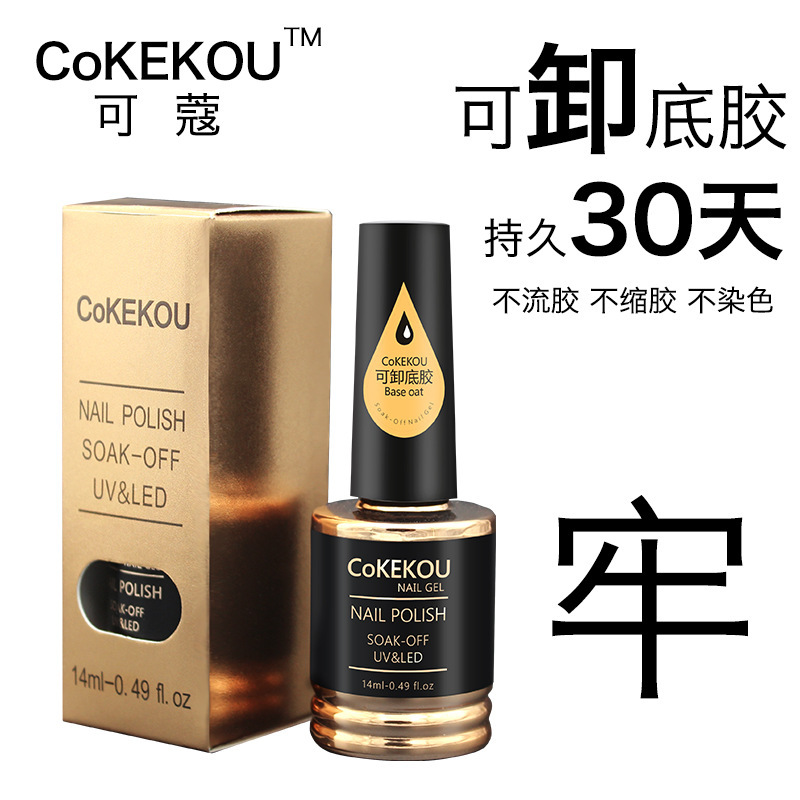 可蔻可卸底胶/加固胶14ml正品cokekou光疗美甲指甲油胶持久美甲店