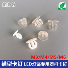 厂家现货塑料锚形卡钉 硬灯条铆钉 LED贴片卡扣M3M5M4M6