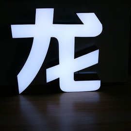 平面铝边发光字