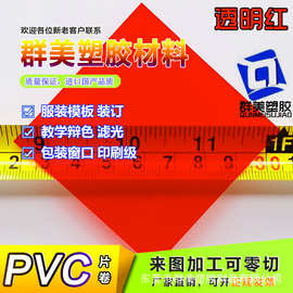 红色pvc胶片 0.3mm大红色透明硬塑料片材 彩色半透明透光pvc薄片