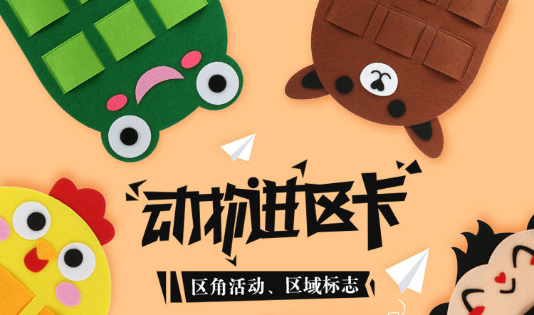 幼儿园区域材料区角活动手工自制游戏加厚不织布卡通动物进区卡袋