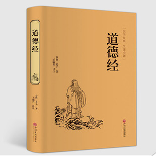 道德经 老子著文白对照中国传统哲学知识国学经典名著图书籍批发