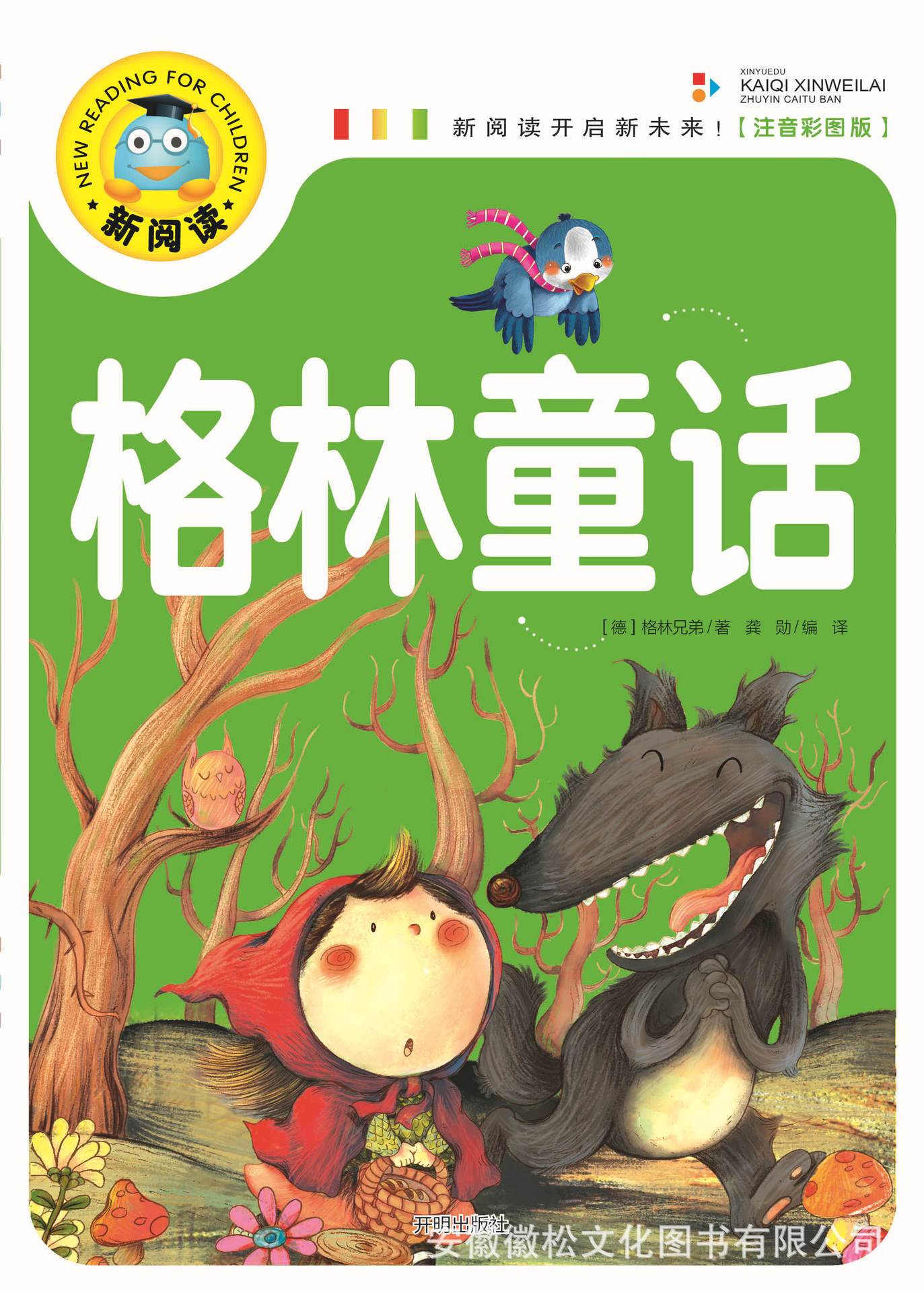 《格林童话》新阅读注音版 精美彩图 正版图书 32种 15/60