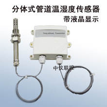 分体式温湿度传感器  温湿度变送器  4-20MA/0-10V/RS485