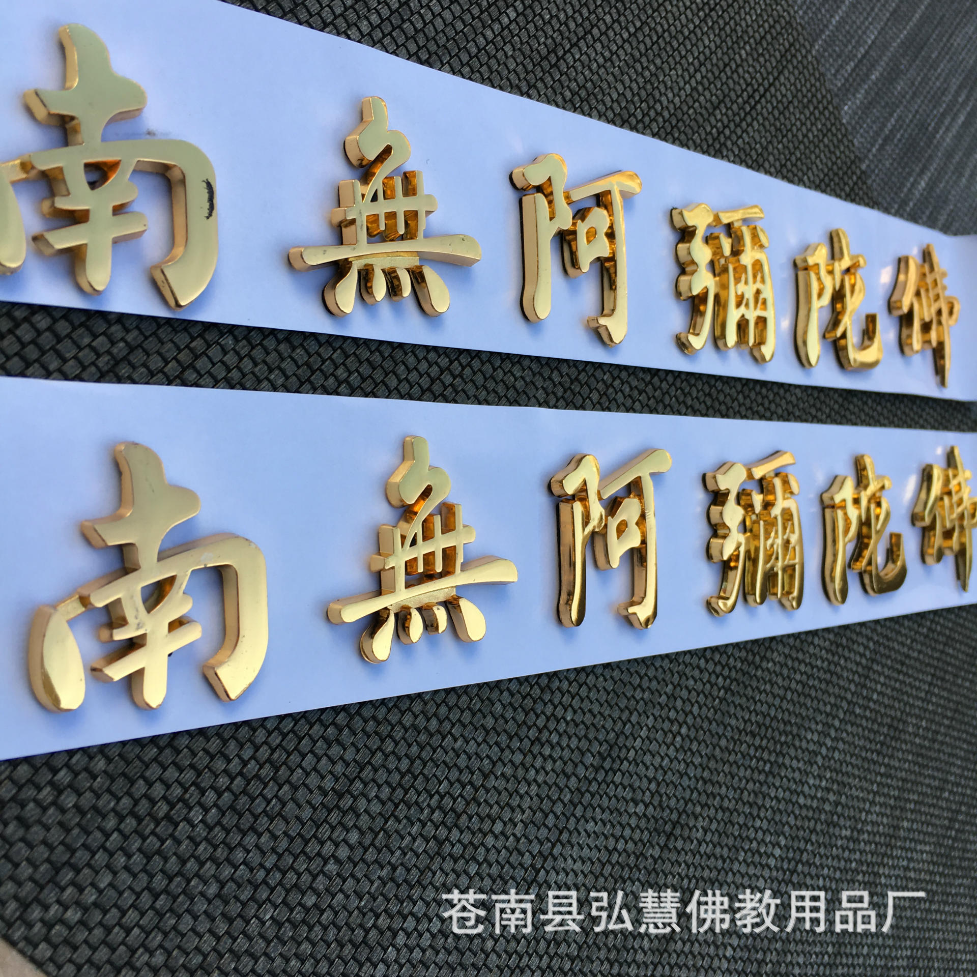 [弘慧] 南无阿弥陀佛立体车贴 净空法师字体车贴(金色160-2号)