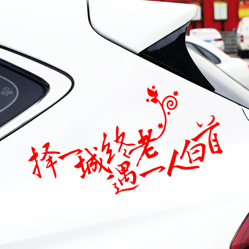 择一城终老遇一人白首文字反光车贴 反光文艺汽车车贴贴纸