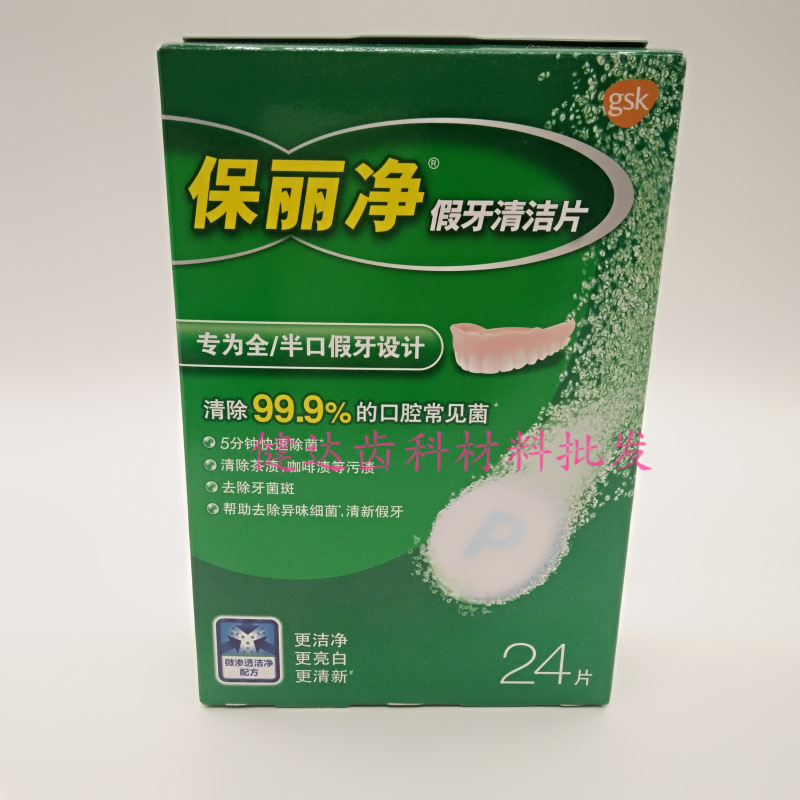 牙科材料 假牙清洁片 保丽净 义齿清洁片 齿科口腔材料