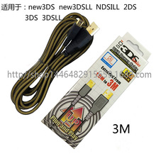 【厂家直销】NEW 3DS/3DSXL充电线 NDSI USB金属线 3米长充电线