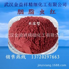 现货供应 食品级 胭脂虫红 水溶型  高含量色素 量大从优