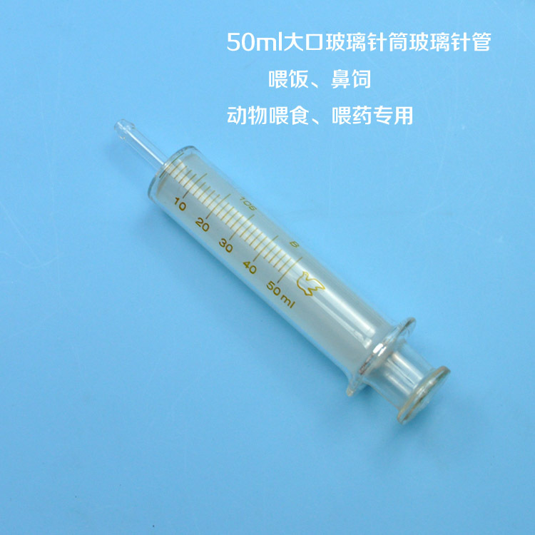 50ml大口玻璃注射器玻璃针筒玻璃针管鼻饲喂饭喂药喂食流汁牛奶