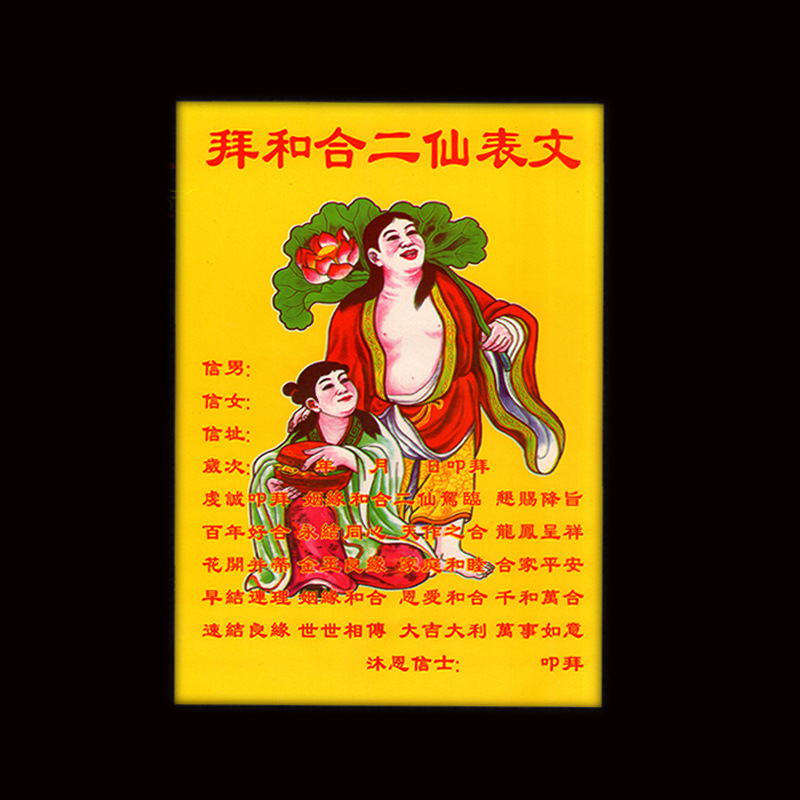 和合二仙表文求婚姻增人缘祈福纸