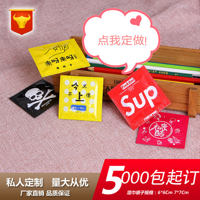 现货湿纸巾批发避孕套湿巾套套创意个性恶搞湿纸巾200包包邮款