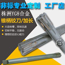 锥柄铰刀 镶硬质合金绞刀焊接钨钢机用铰刀H7H8厂家店直槽YG8YW2