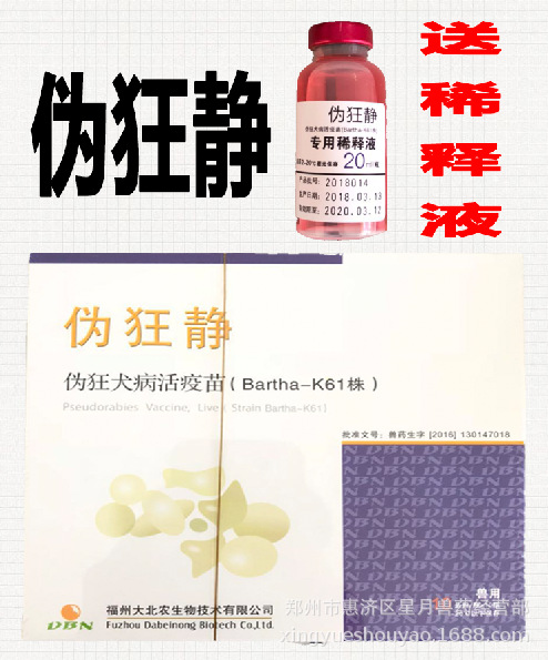福州大北农 伪狂净 猪伪狂犬活疫苗 小猪伪狂犬k61 猪疫苗包邮