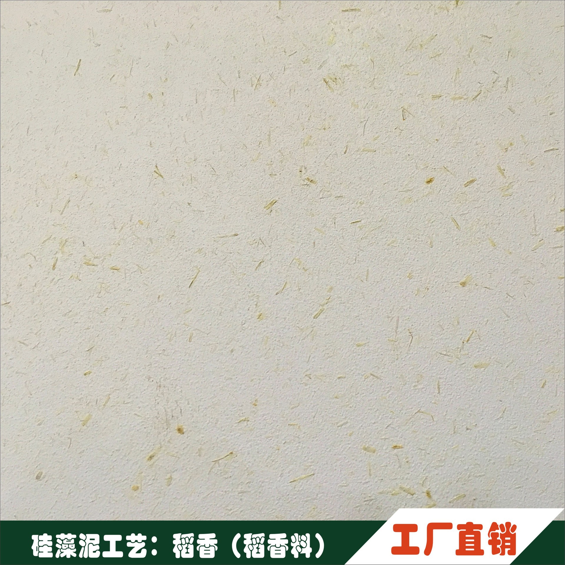 天然硅藻泥稻香 生态稻草泥 仿古艺术墙 区域招商加盟合作