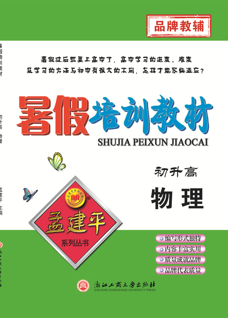 2018新版暑假培训教材 初升高 物理