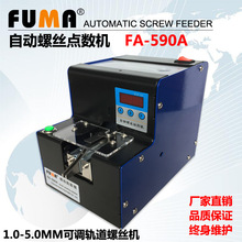 FUMA螺丝点数机FA-590A螺数计数机螺钉计数器螺丝送料机配料机