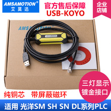 适用光洋SN/SM/SH/SR系列PLC编程电缆通讯数据下载线缆USB-KOYO