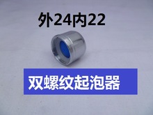 新款水龙头出水口 双丝外M24内22铜水嘴起泡器 内外螺纹