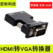 外贸热销HDMI母转VGA公转换器带音频电脑投影仪hdmi转vga转接头