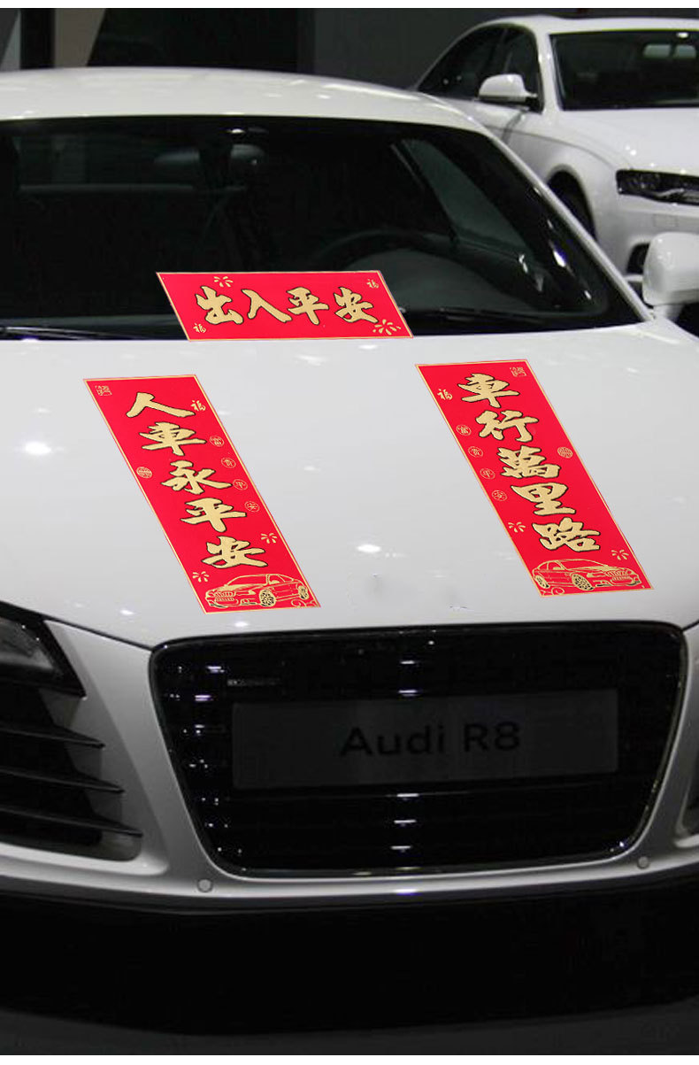 2020绒布车对联汽车对联出入平安