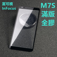 InFocus富可视M7S满版全胶玻璃贴鸿海M7S全屏满版钢化玻璃膜适用