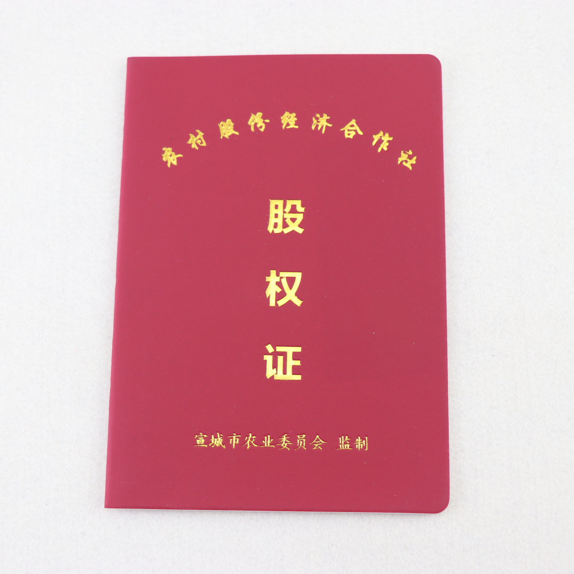 农村集体经济股份合作社股权证印制 股权证书印刷 厂家定做 定制