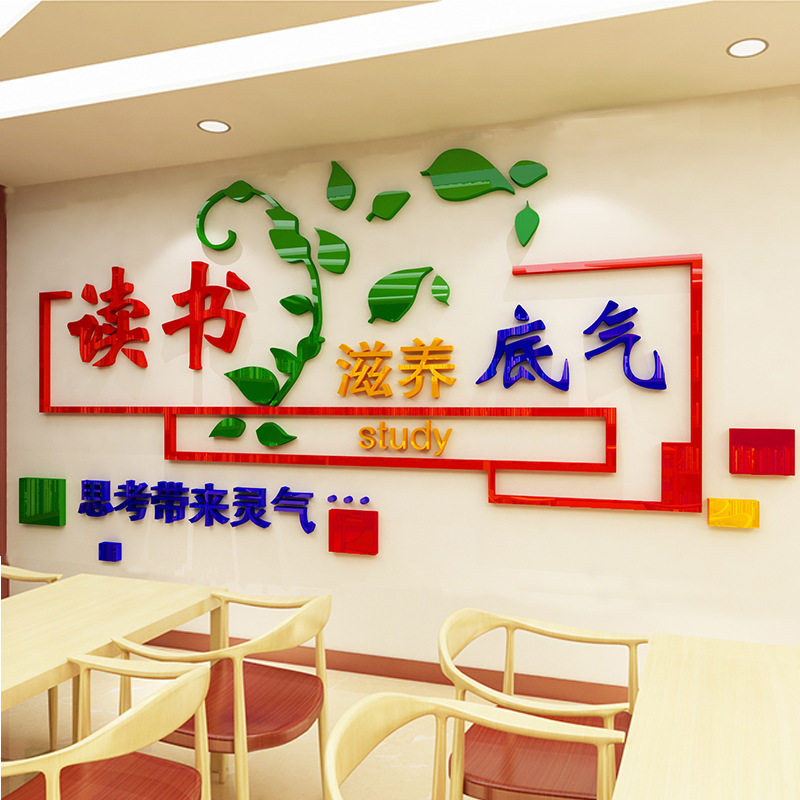 读书励志墙贴学校阅览室教室墙面装饰班级文化墙布置亚克力墙贴画