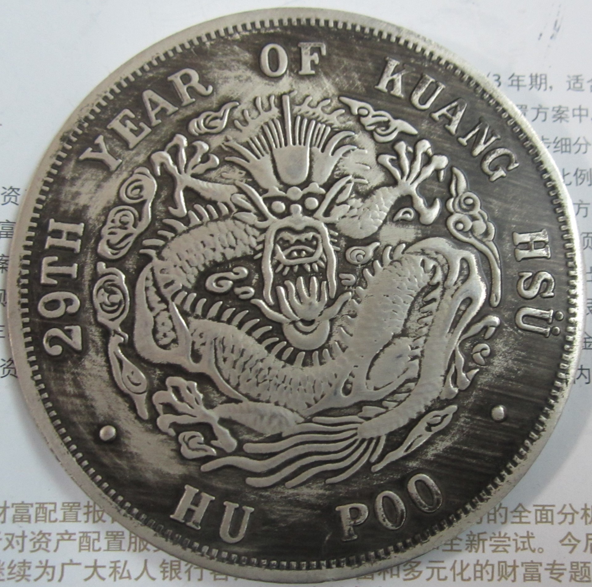 直径88mm仿户部库平拾两光绪元宝铜芯镀银银元单龙