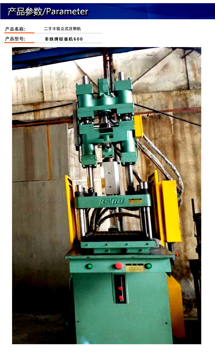 丰铁牌标准机600 宁波二手立式锁模注射注塑机辅助设备 拆装简易